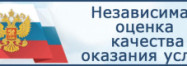 Независимая оценка качества оказания услуг