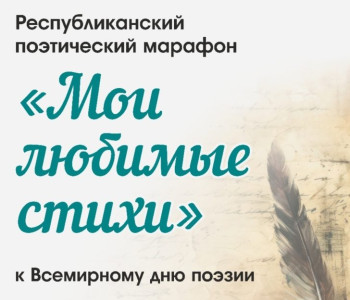 Республиканский марафон «Мои любимые стихи»